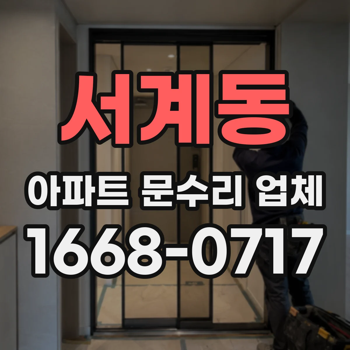 서계동 아파트 문수리 업체
