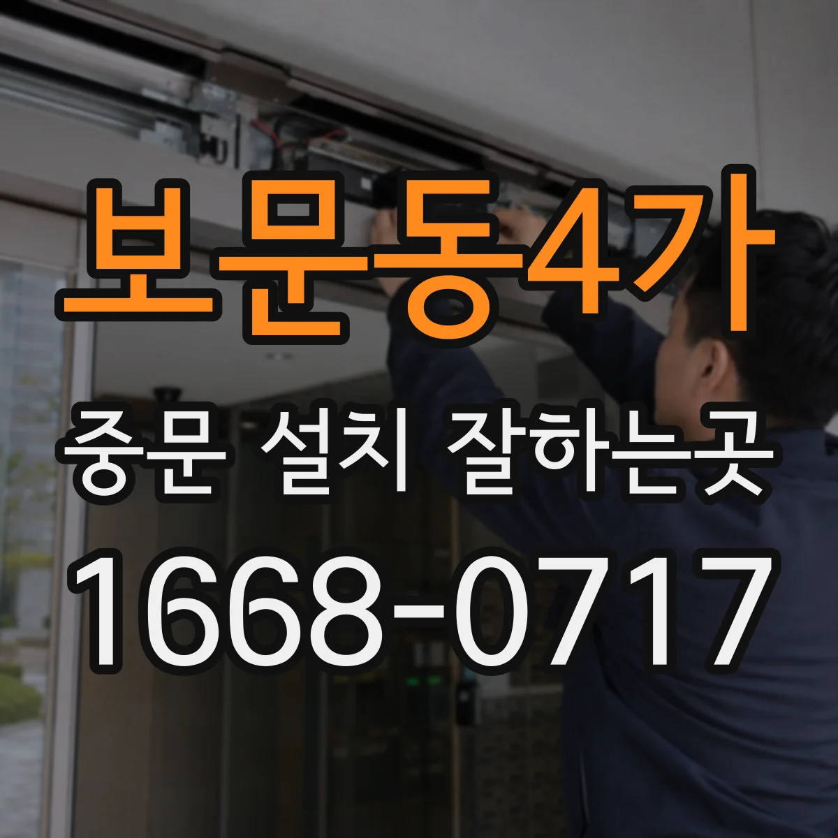 보문동4가 중문 설치 잘하는곳