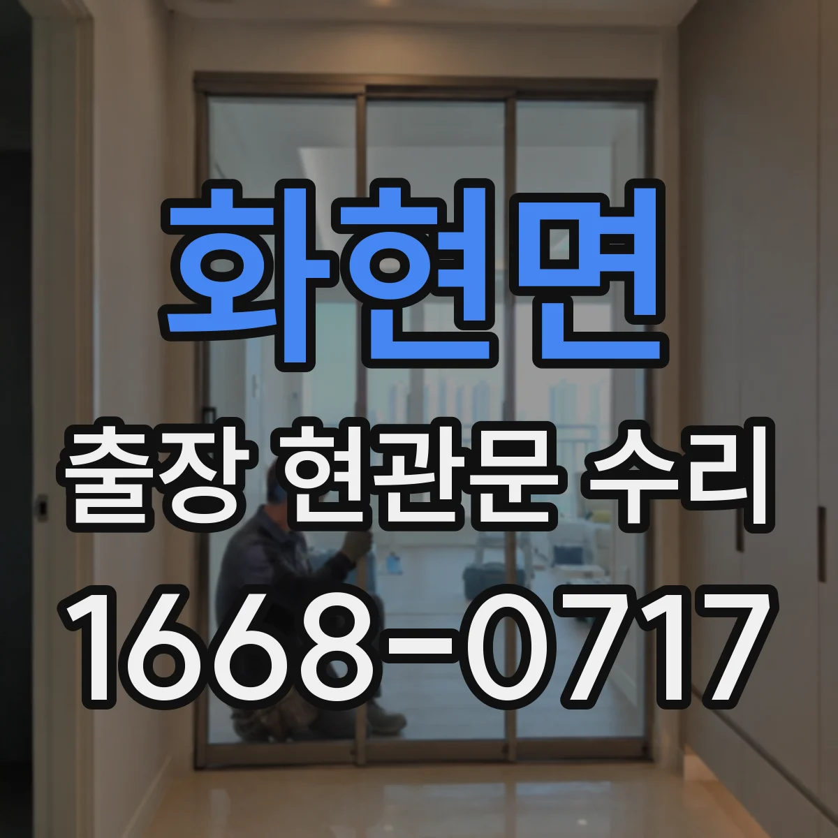 화현면 출장 현관문 수리 바람에 들뜸으로 문이 닫히지 않을 때