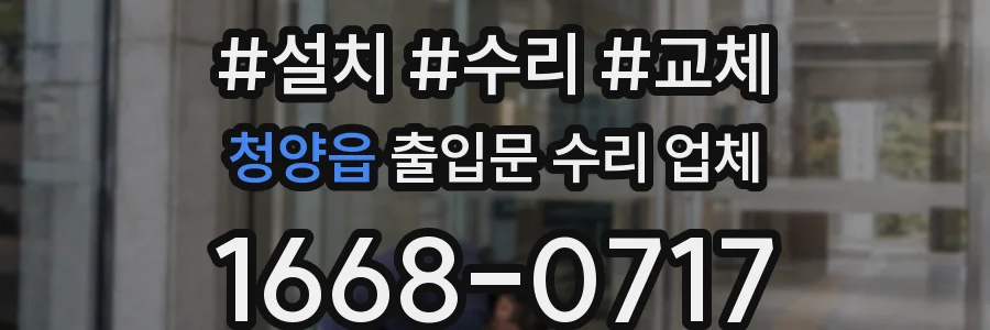 청양읍 출입문 수리 업체