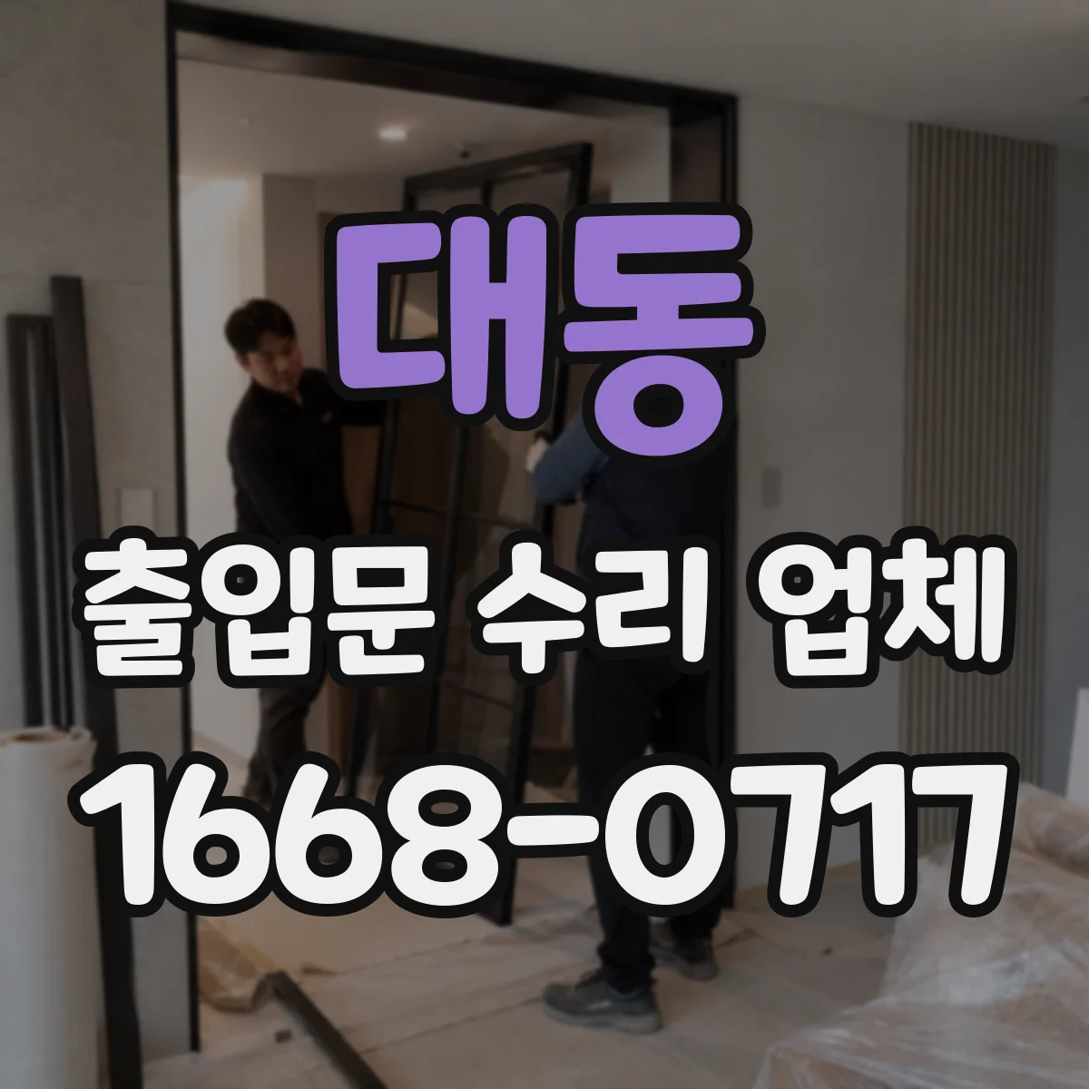 대동 출입문 수리 업체