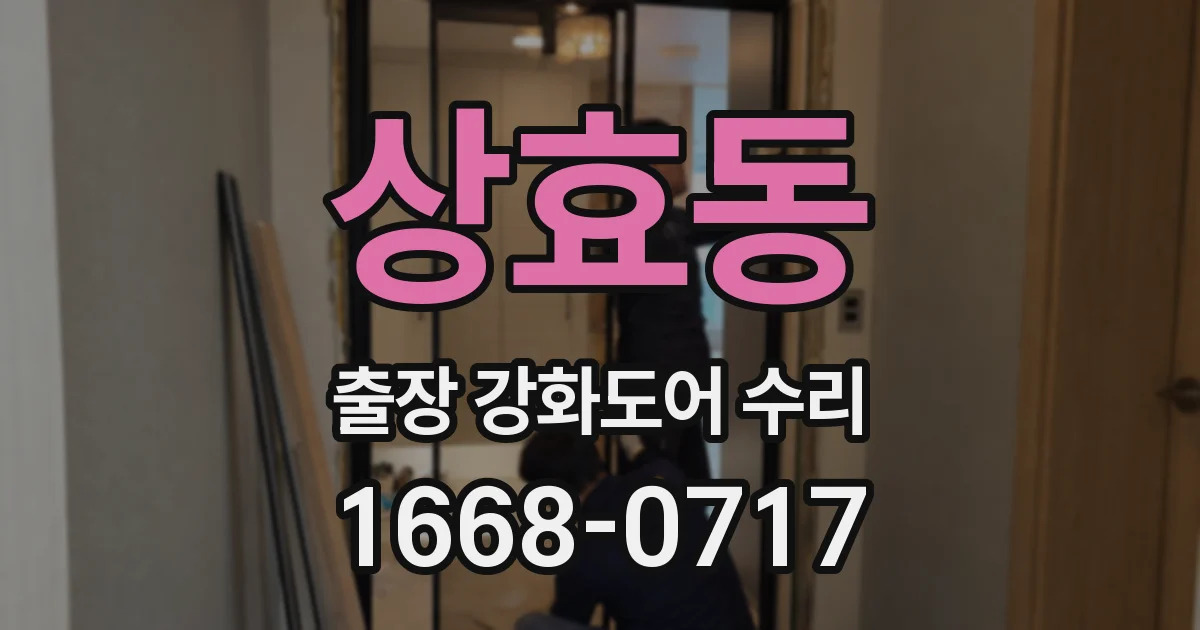 상효동 출장 강화도어 수리