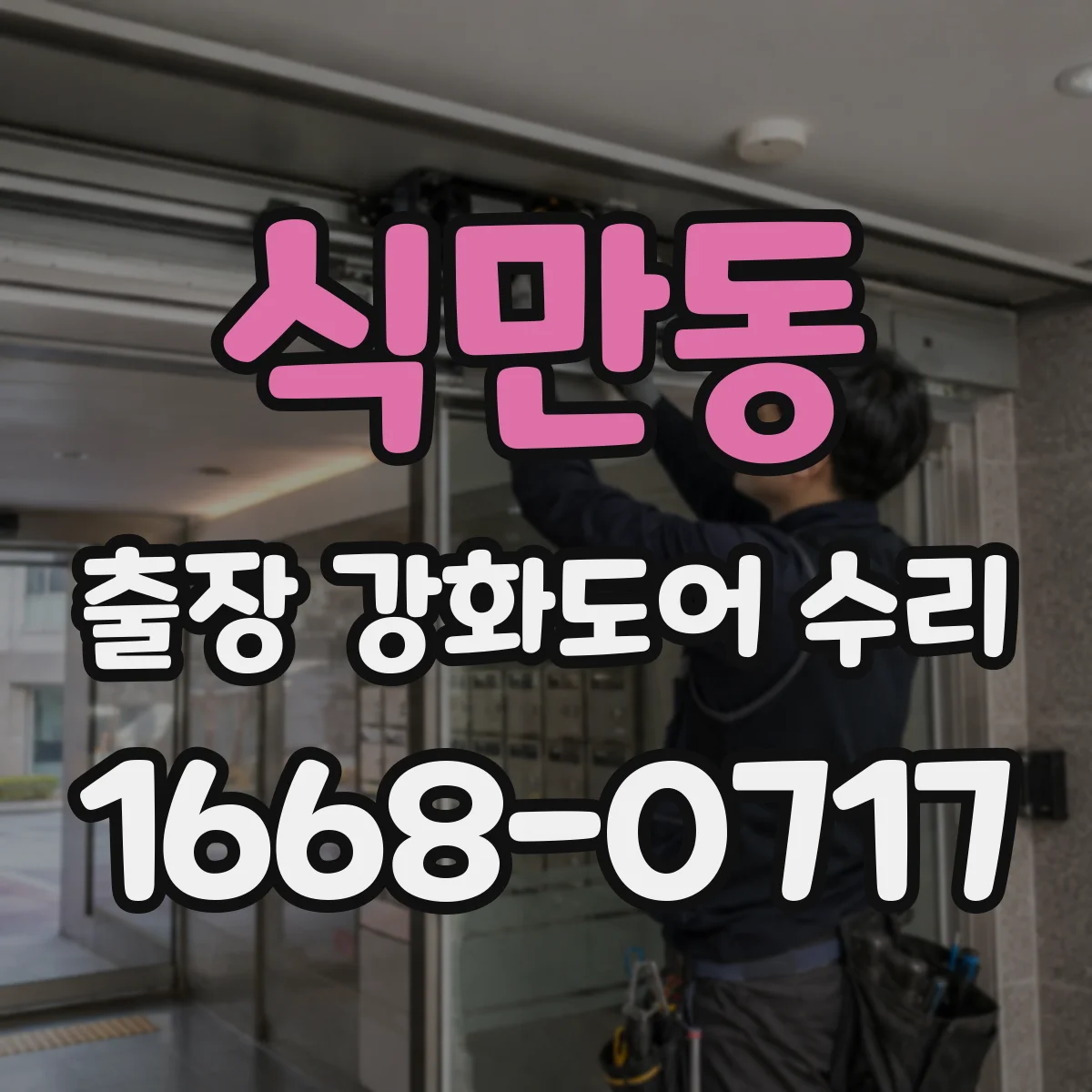 식만동 출장 강화도어 수리