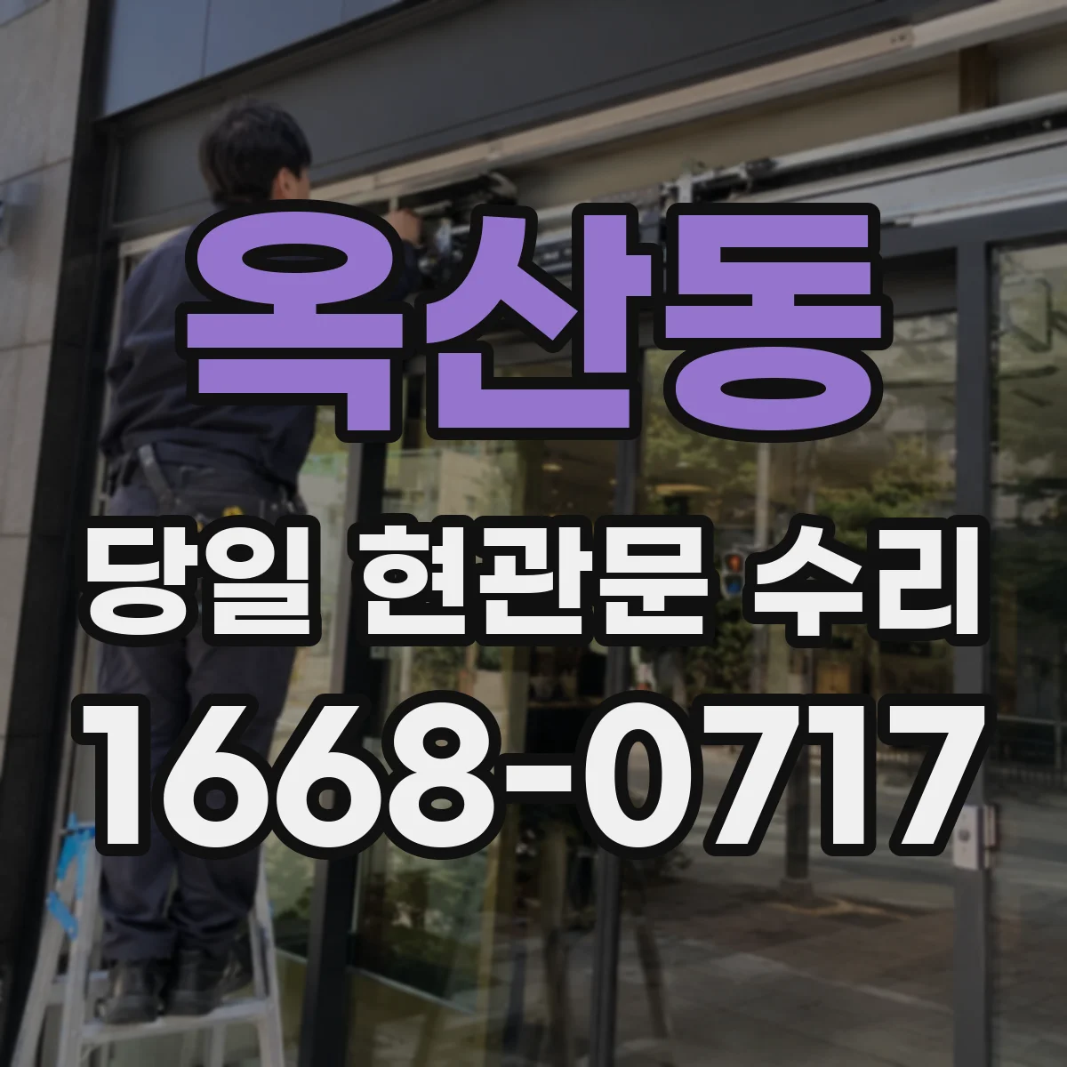 옥산동 당일 현관문 수리