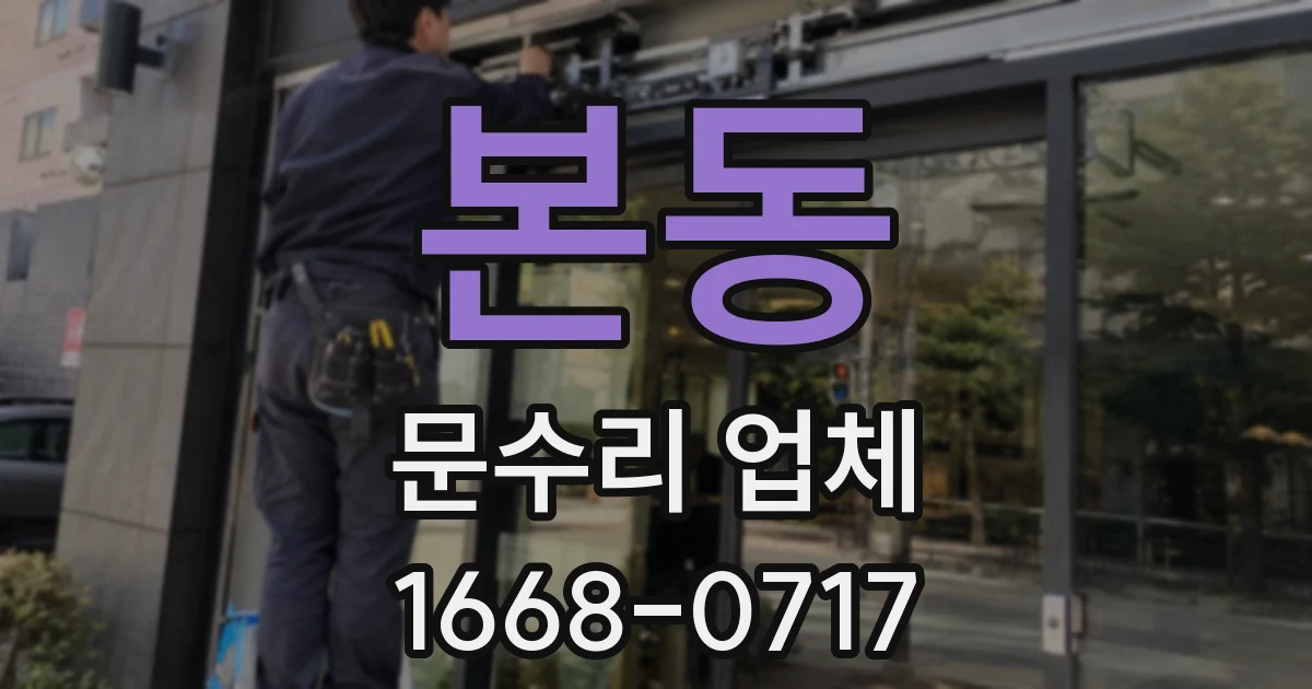 본동 문수리 업체
