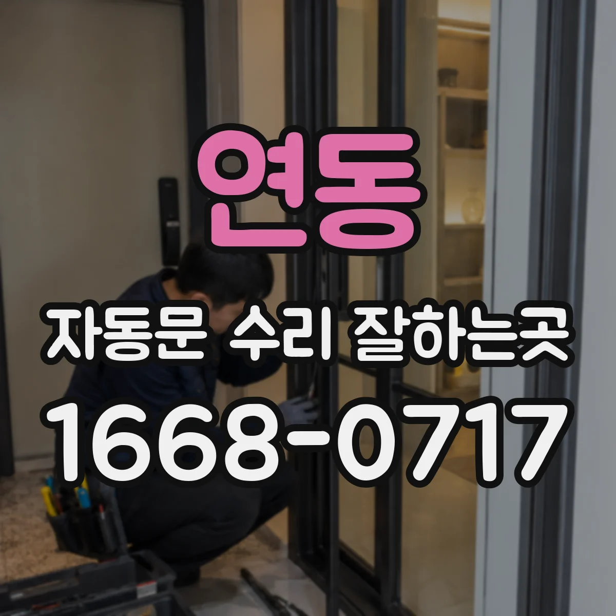 연동 자동문 수리 잘하는곳