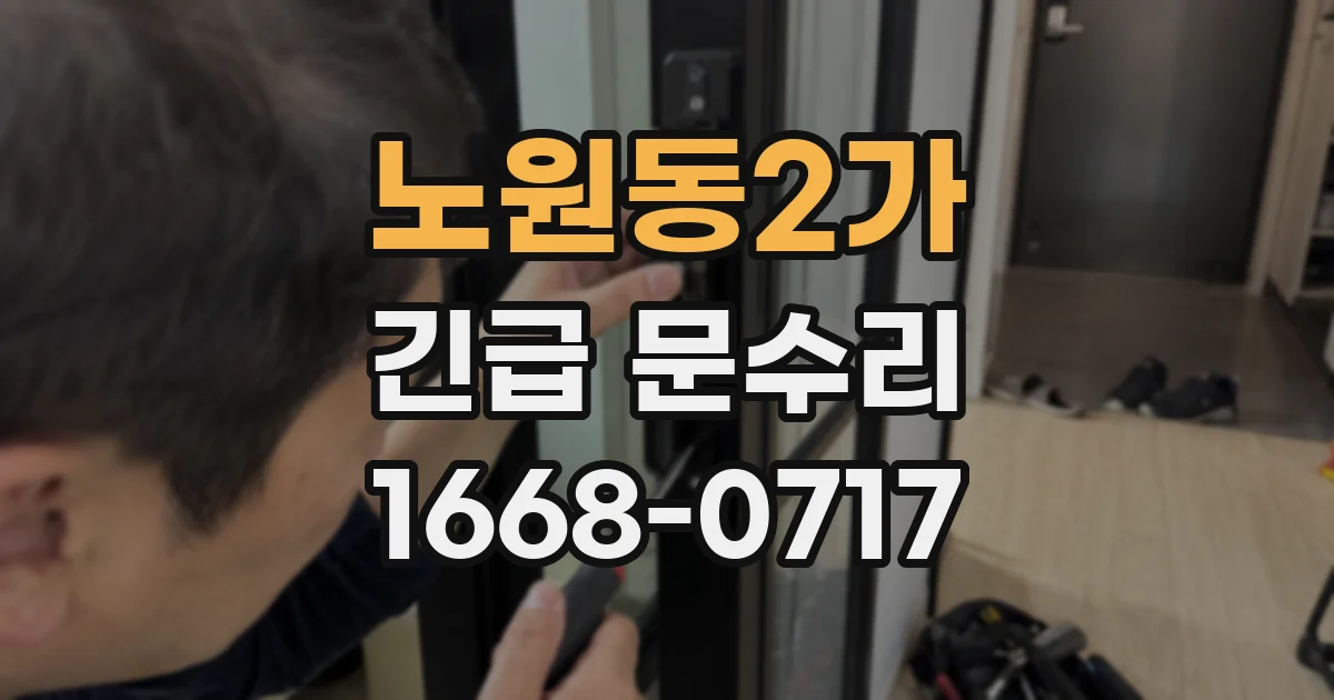 노원동2가 긴급 문수리