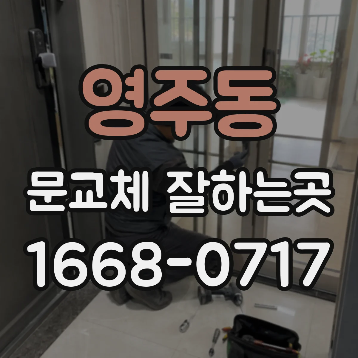 영주동 문교체 잘하는곳