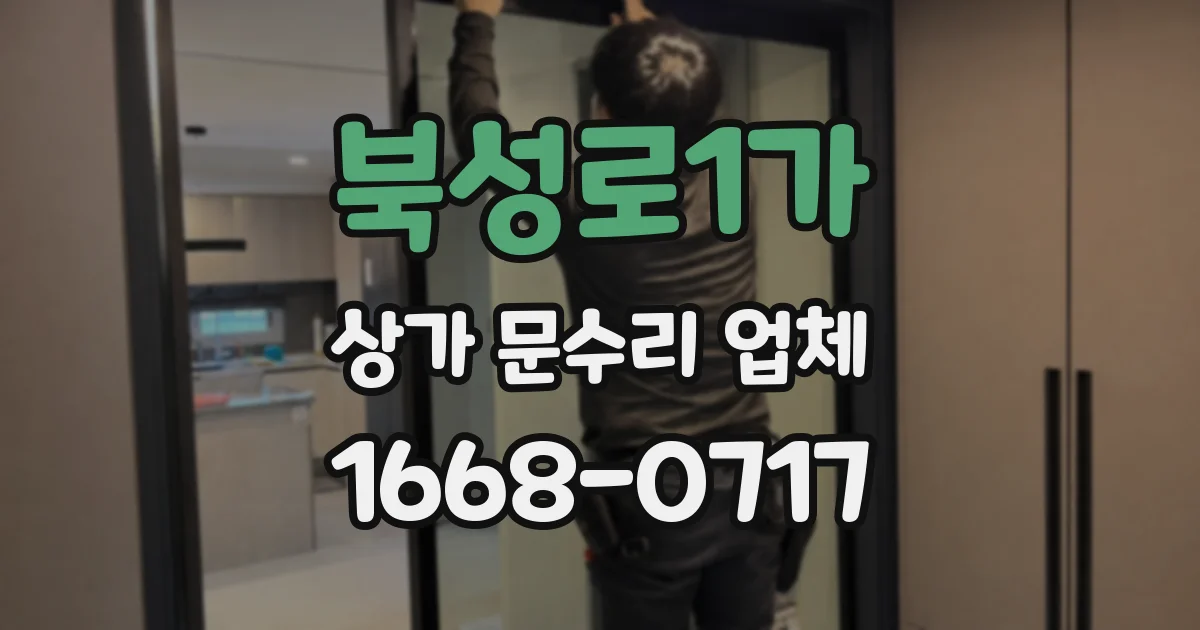북성로1가 상가 문수리 업체