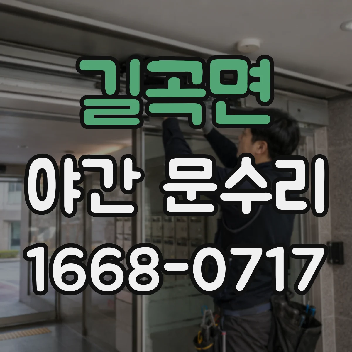 길곡면 야간 문수리