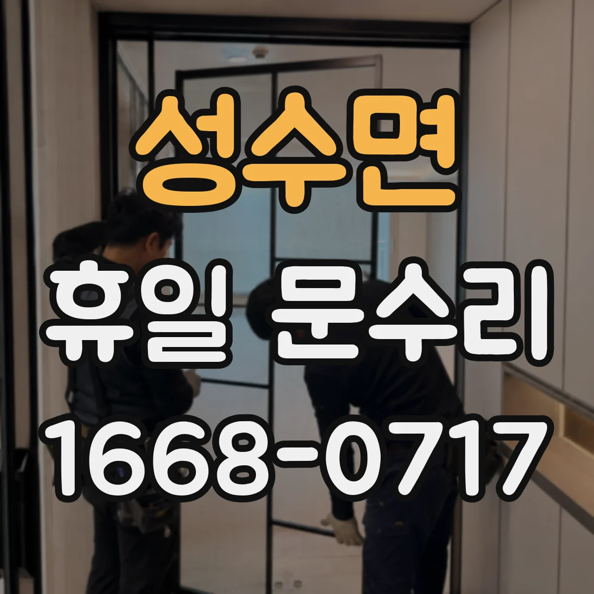 성수면 휴일 문수리