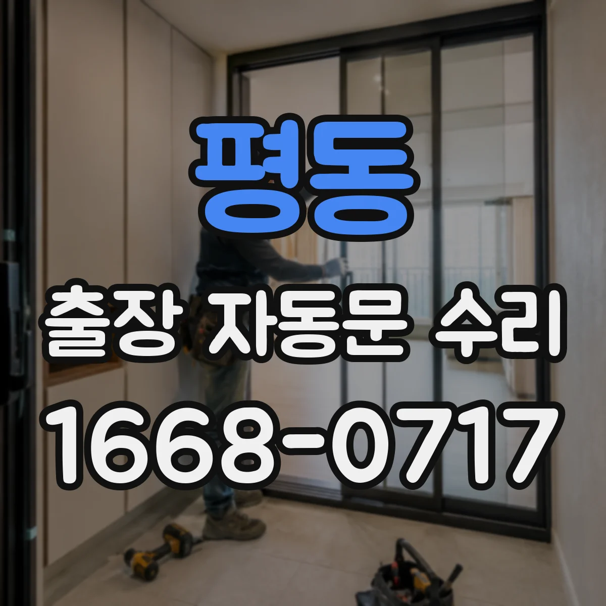 평동 출장 자동문 수리