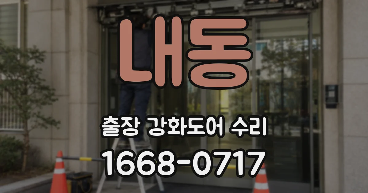 내동 출장 강화도어 수리