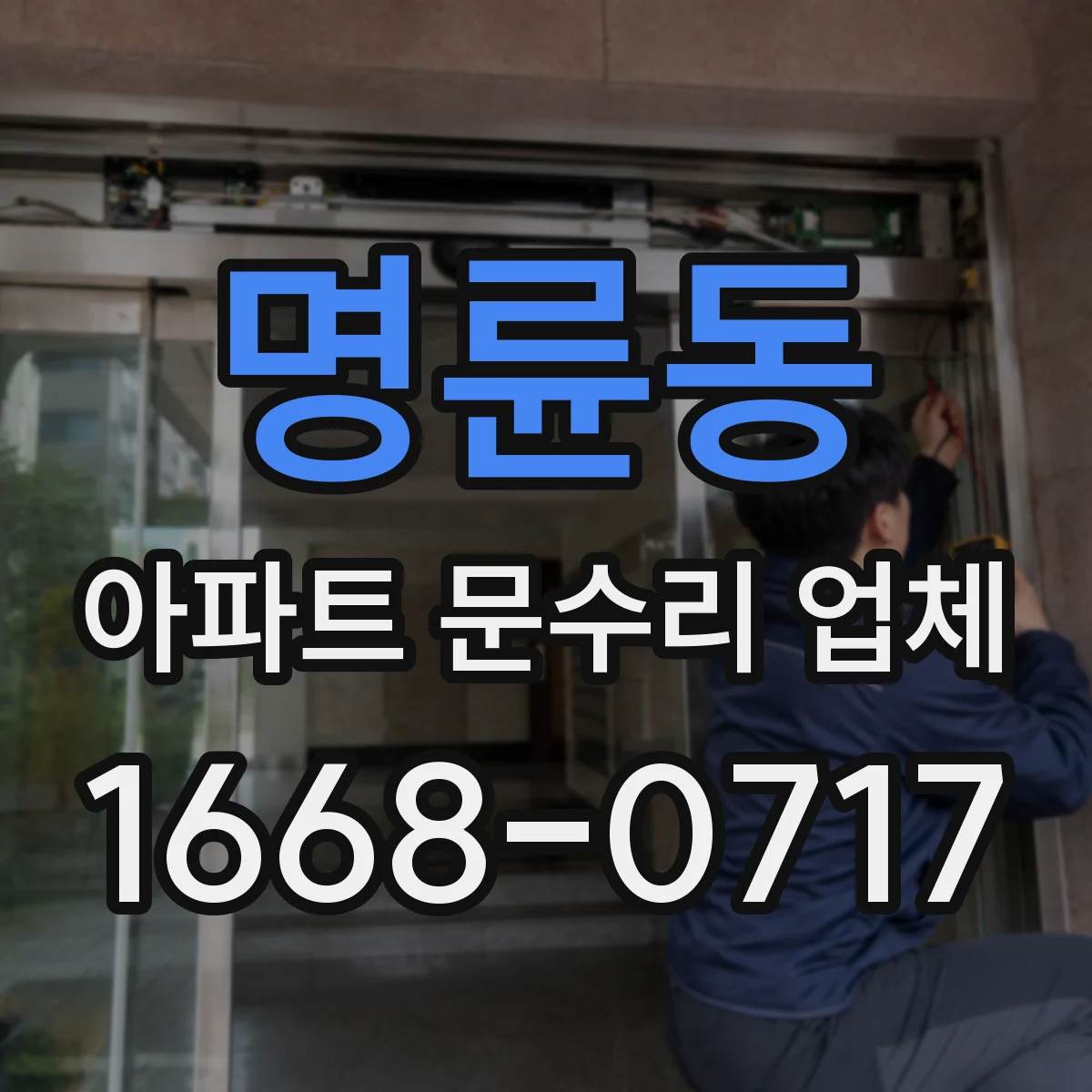 명륜동 아파트 문수리 업체