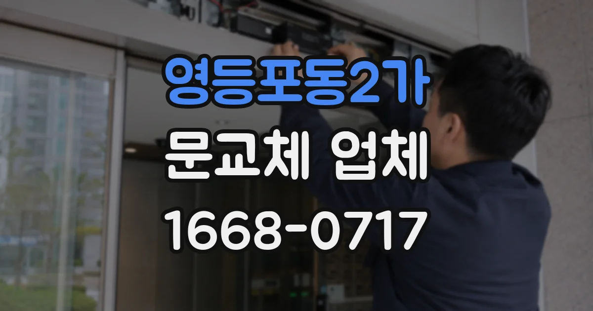 영등포동2가 문교체 업체