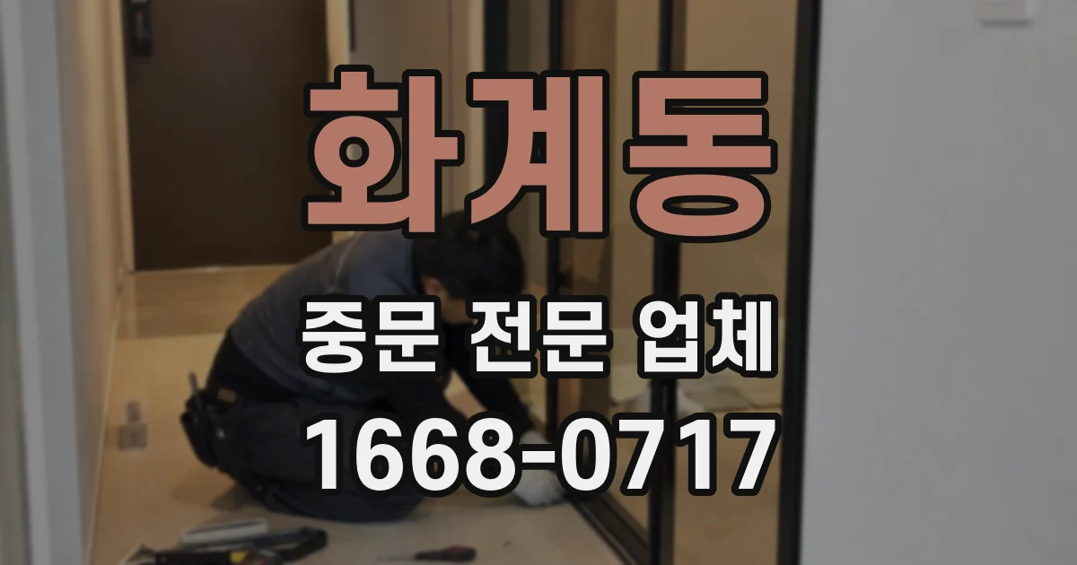화계동 중문 전문 업체