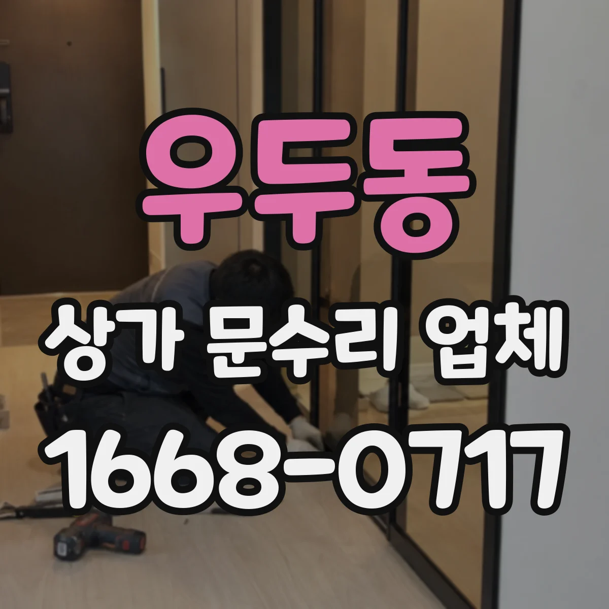 우두동 상가 문수리 업체