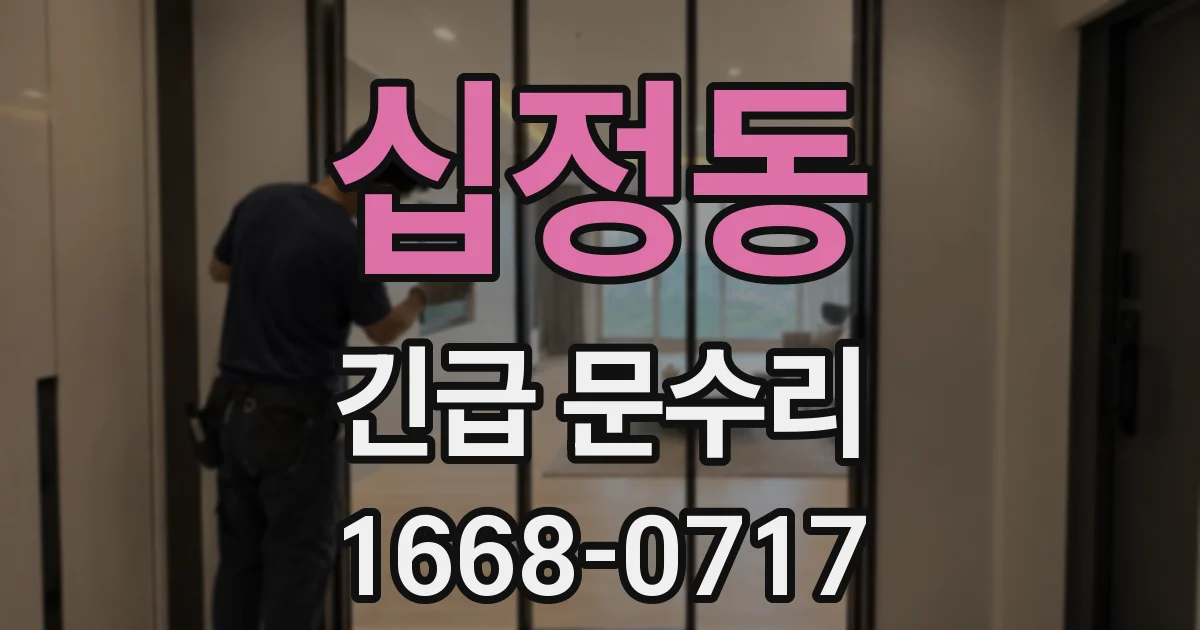 십정동 긴급 문수리