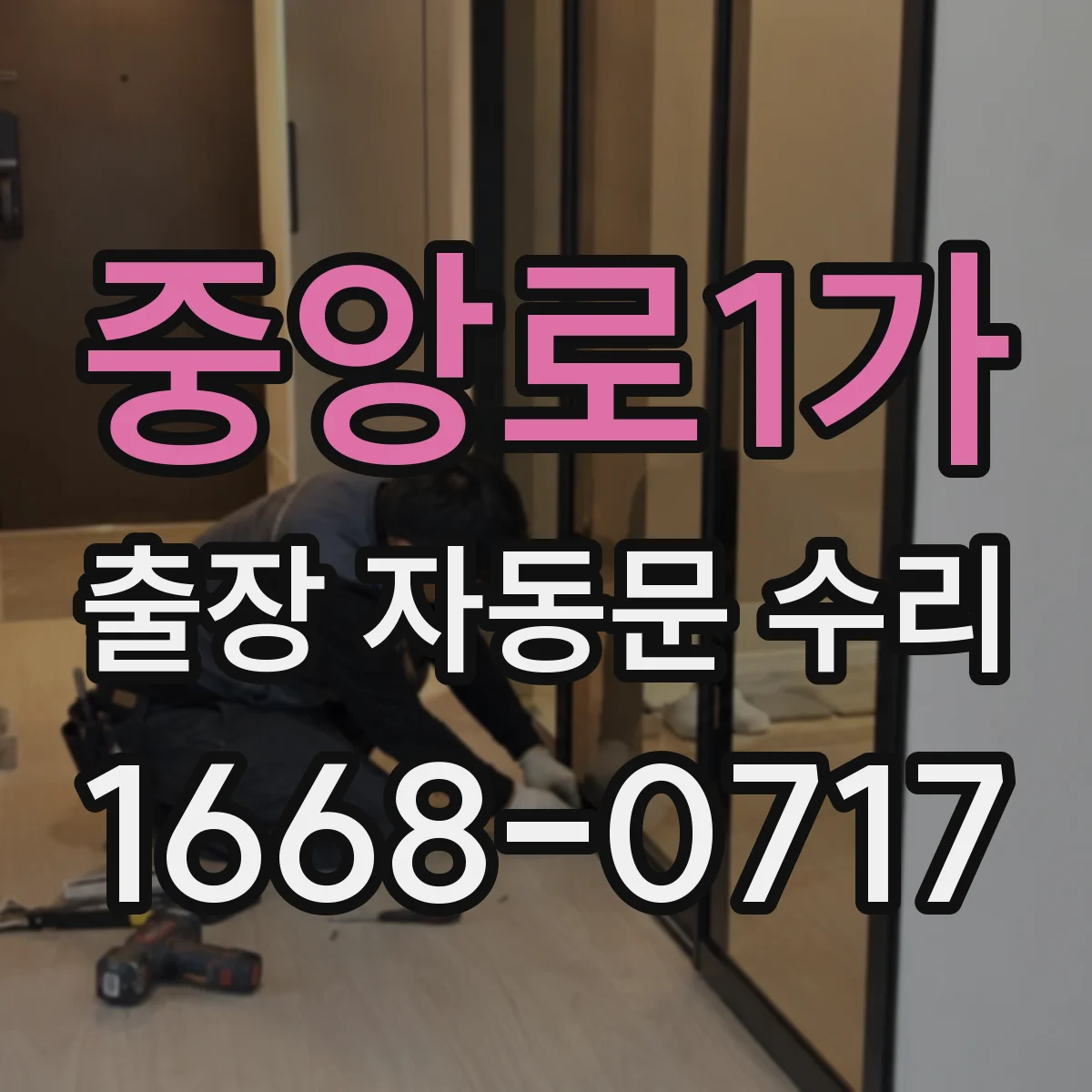 중앙로1가 출장 자동문 수리