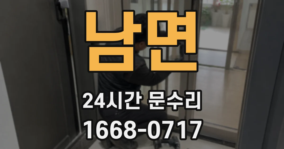 남면 24시간 문수리