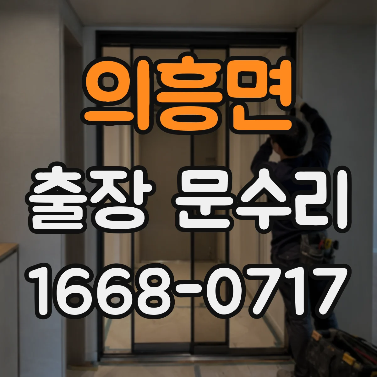 의흥면 출장 문수리
