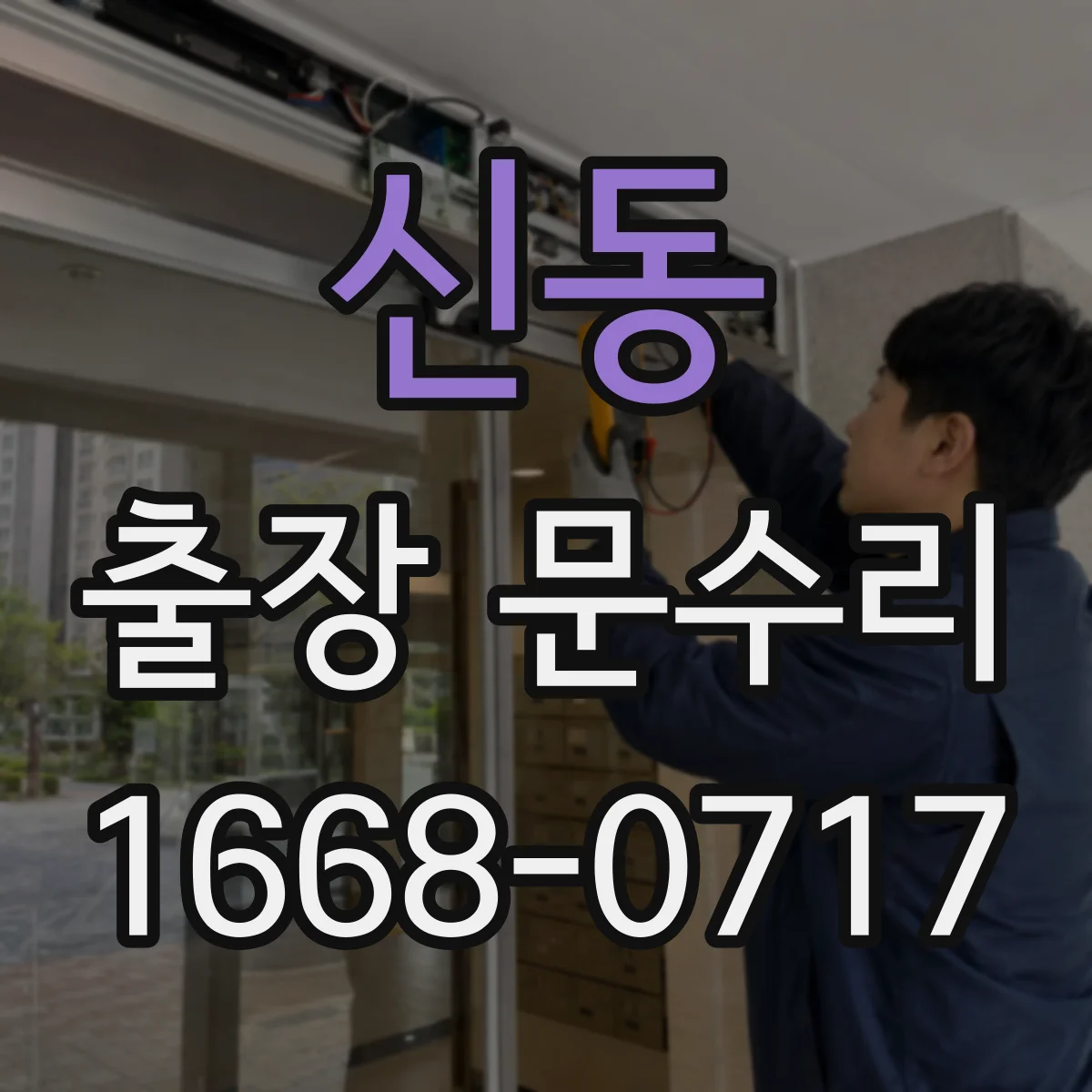 신동 출장 문수리