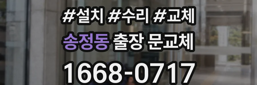 송정동 출장 문교체