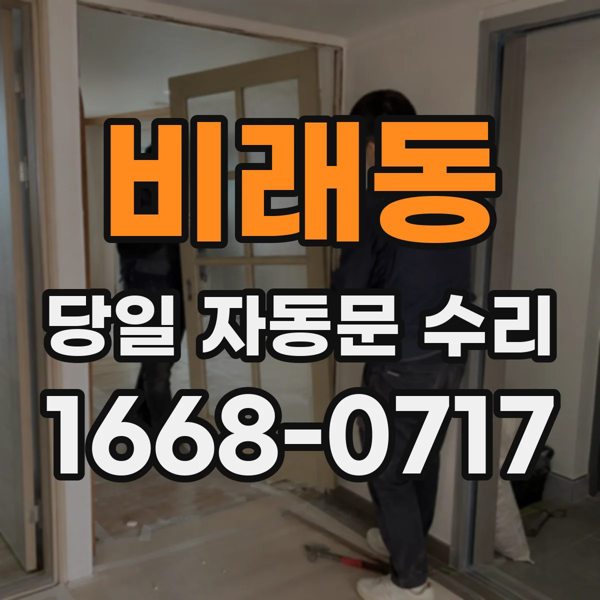 비래동 당일 자동문 수리