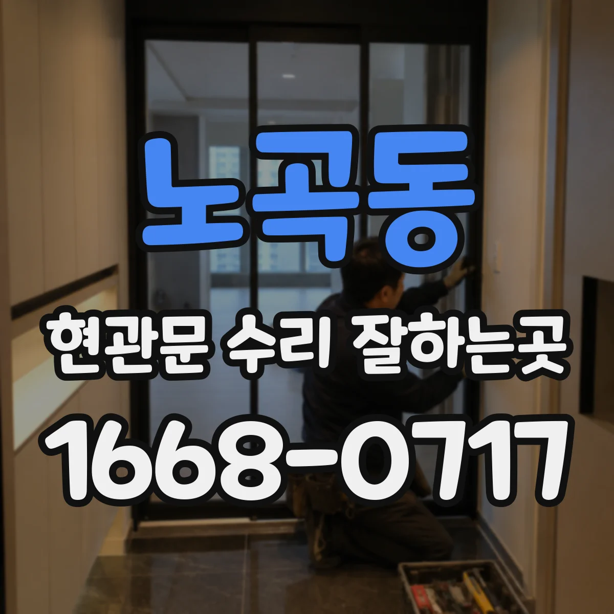 노곡동 현관문 수리 잘하는곳