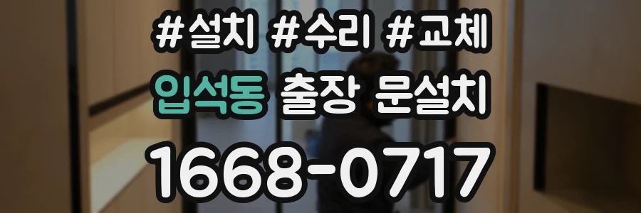 입석동 출장 문설치
