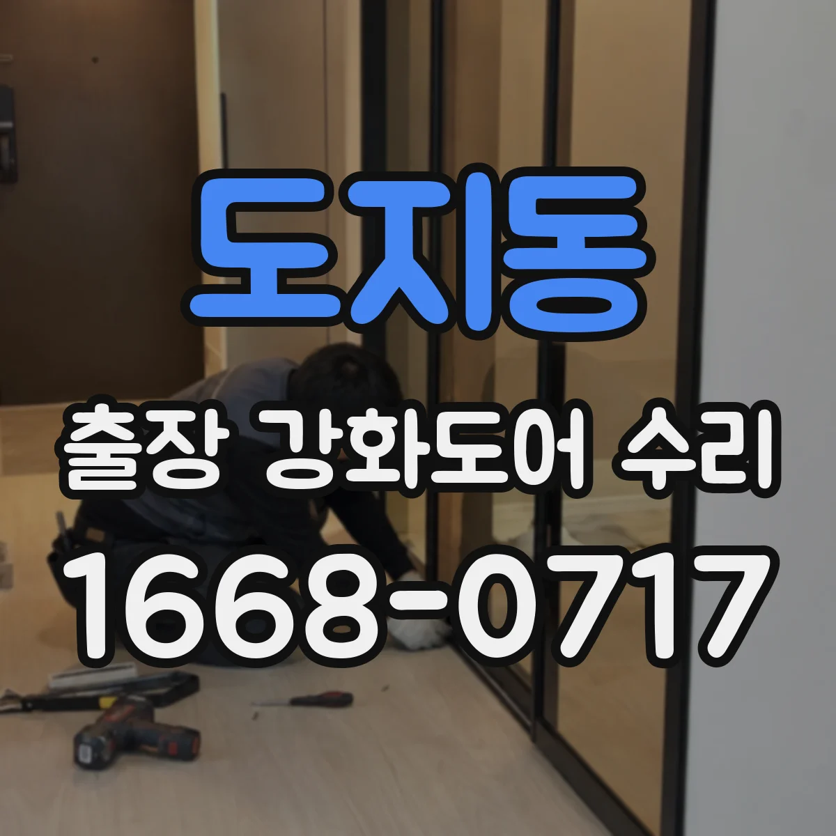 도지동 출장 강화도어 수리