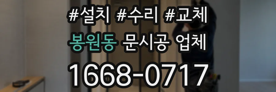봉원동 문시공 업체