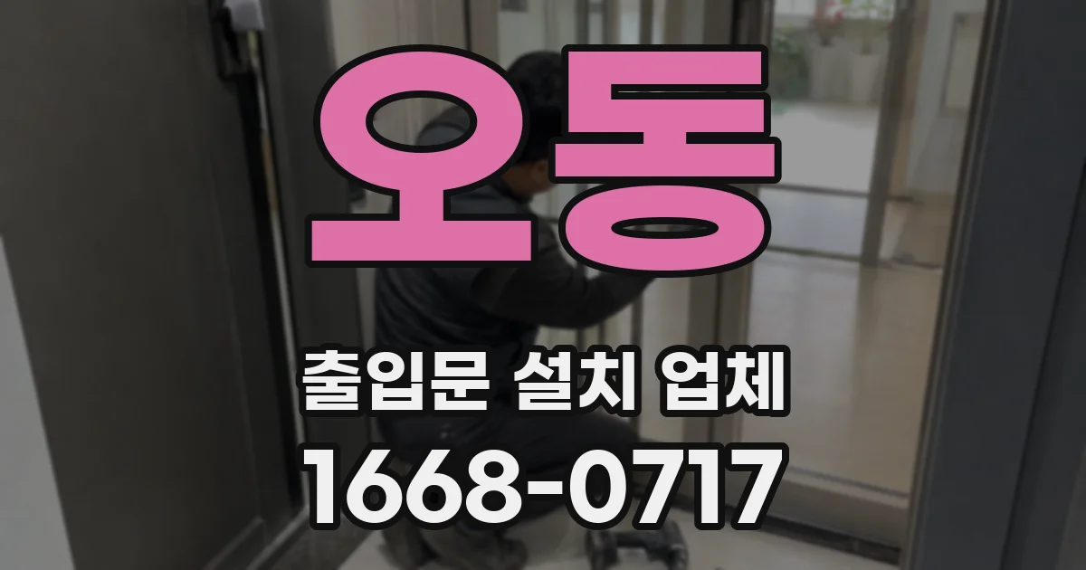 오동 출입문 설치 업체