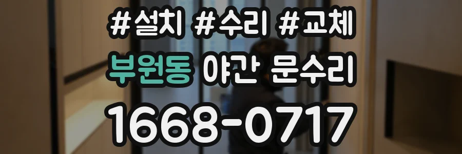 부원동 야간 문수리