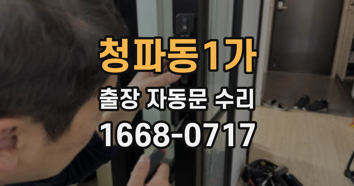청파동1가 출장 자동문 수리