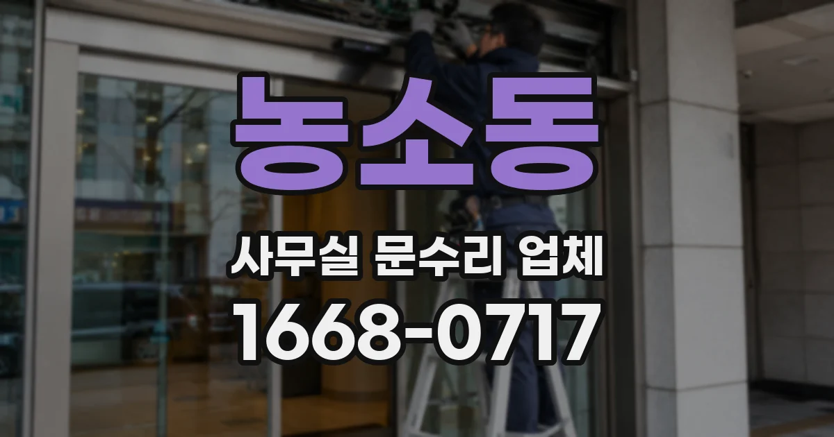 농소동 사무실 문수리 업체