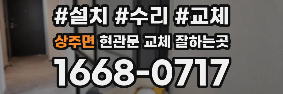상주면 현관문 교체 잘하는곳