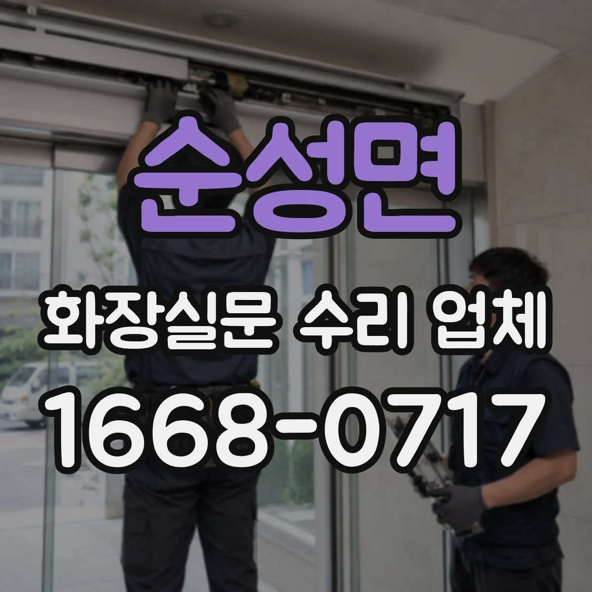 순성면 화장실문 수리 업체