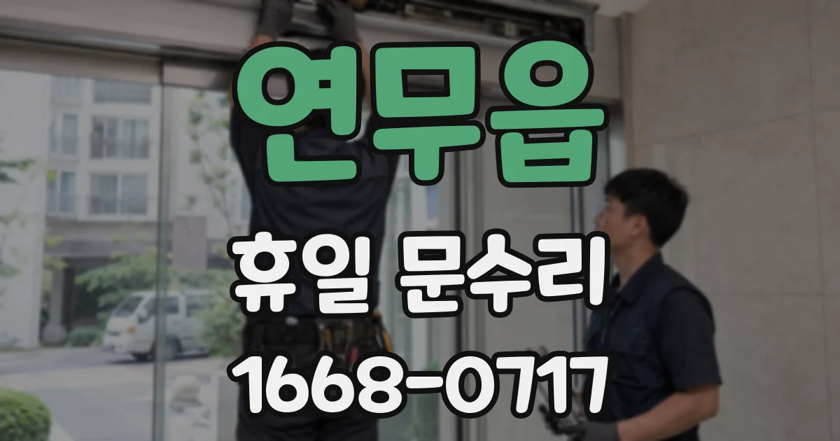 연무읍 휴일 문수리