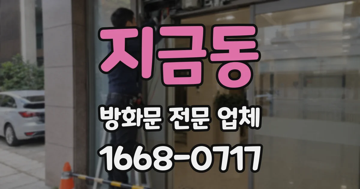 지금동 방화문 전문 업체