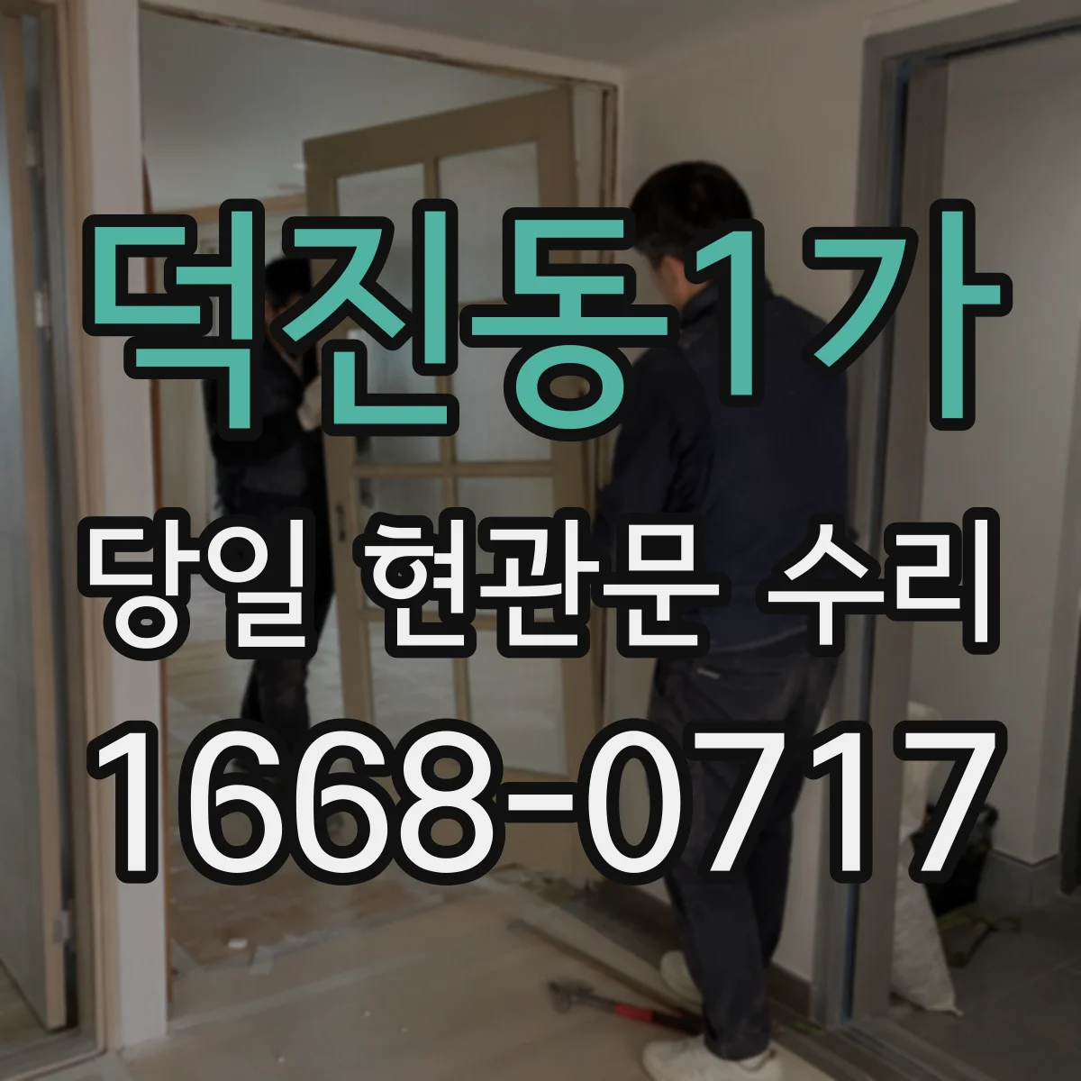 덕진동1가 당일 현관문 수리