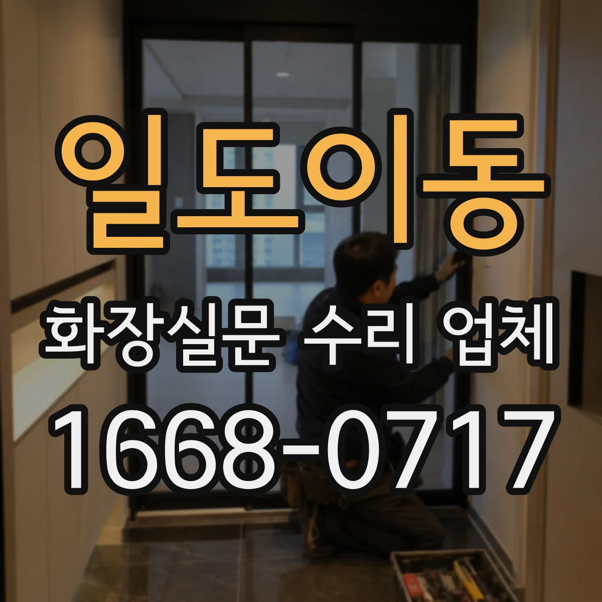 일도이동 화장실문 수리 업체