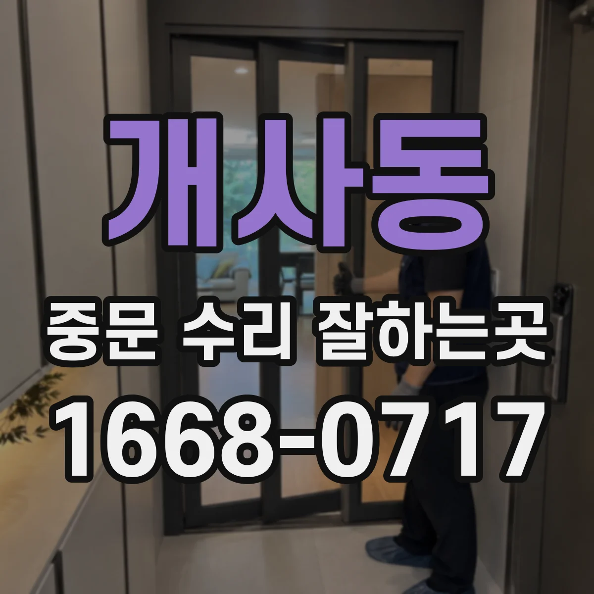개사동 중문 수리 잘하는곳