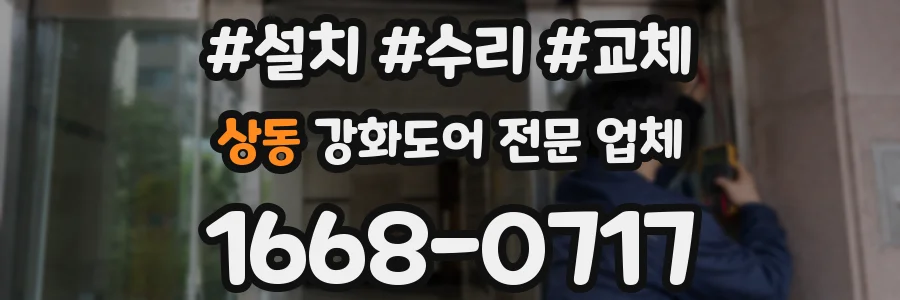 상동 강화도어 전문 업체