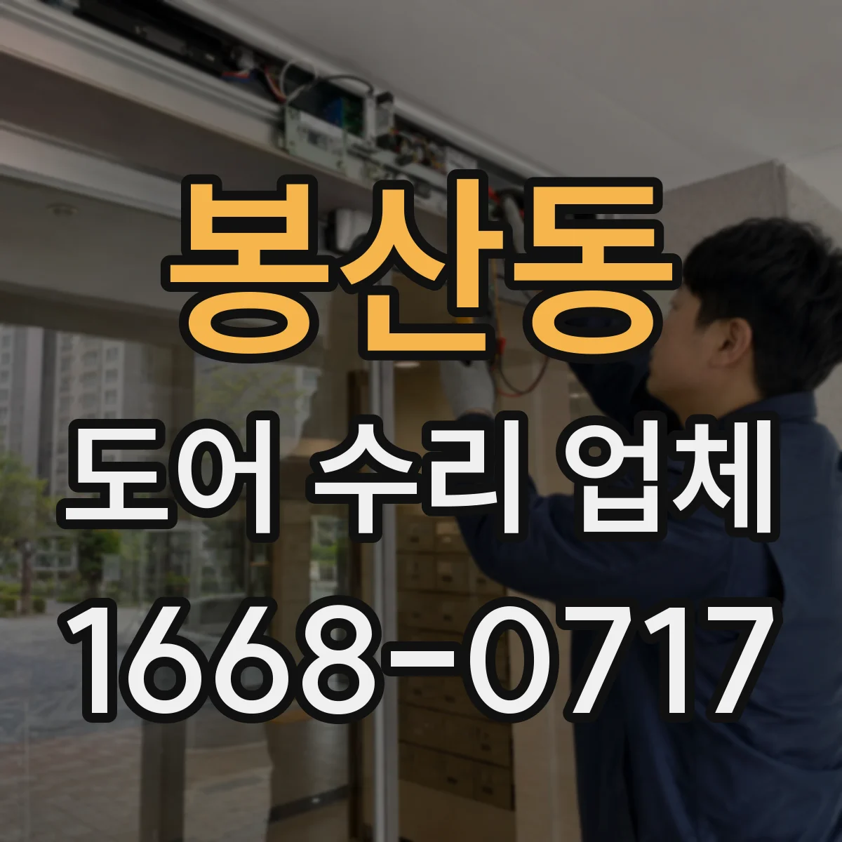 봉산동 도어 수리 업체 방범도어 도어락 잠김 풀림 문제 개선