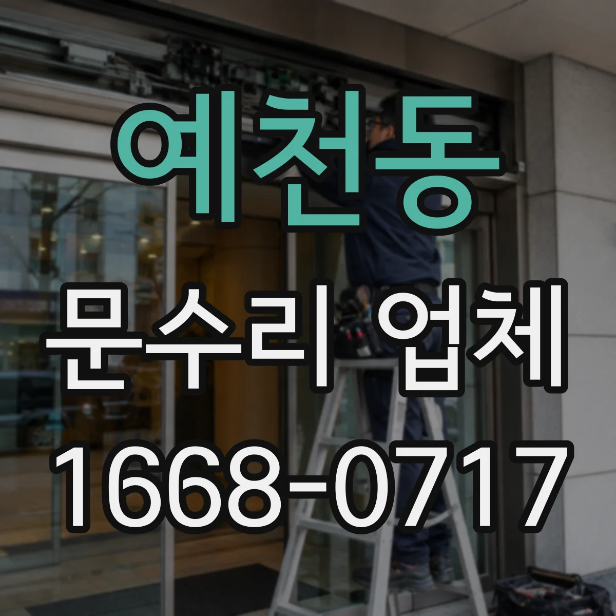 예천동 문수리 업체 유리문 깨짐 임시조치 후 안전 복구