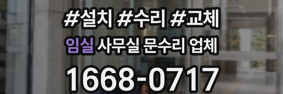 임실 사무실 문수리 업체
