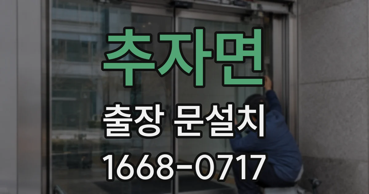 추자면 출장 문설치