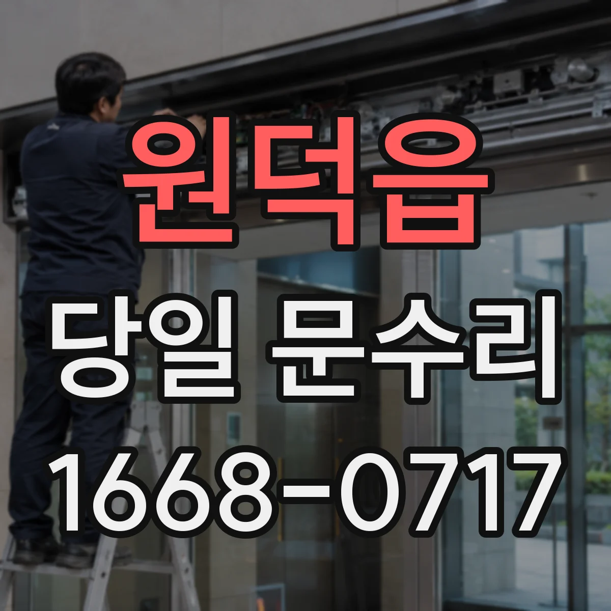 원덕읍 당일 문수리