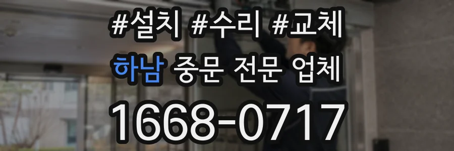 하남 중문 전문 업체